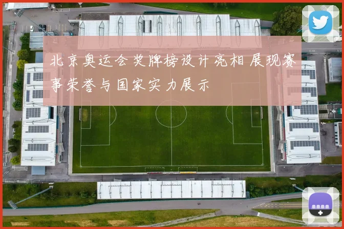 北京奥运会奖牌榜设计亮相 展现赛事荣誉与国家实力展示
