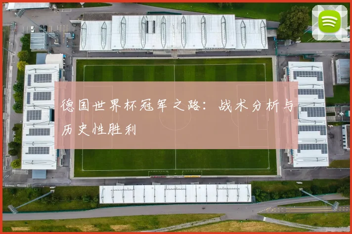 德国世界杯冠军之路：战术分析与历史性胜利