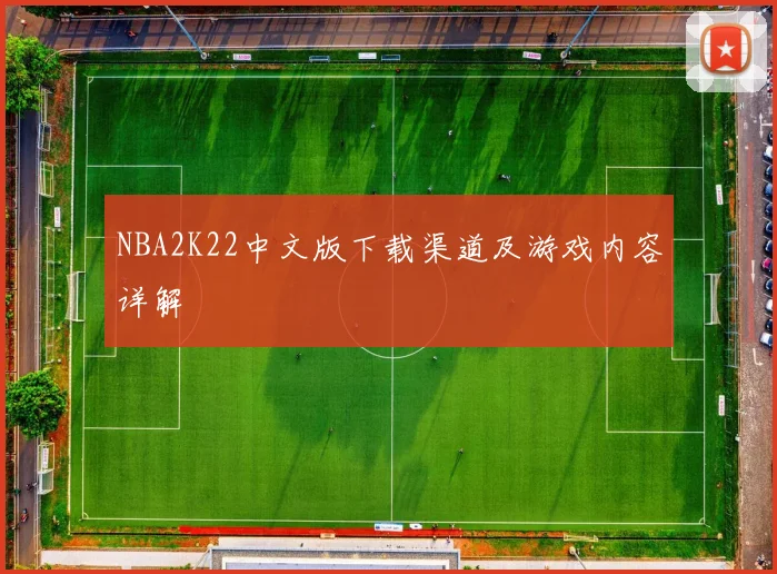 NBA2K22中文版下载渠道及游戏内容详解